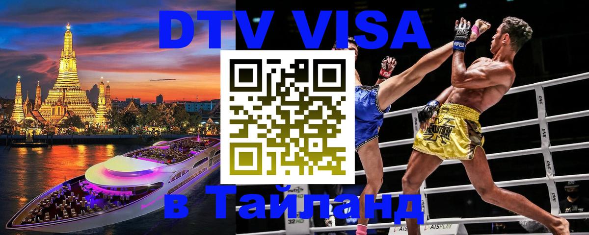 DTV (ДТВ) visa Таиланд 